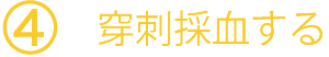 4.穿刺採血する