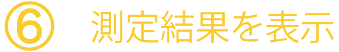 6.測定結果を表示