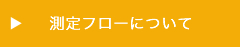 測定フローについて